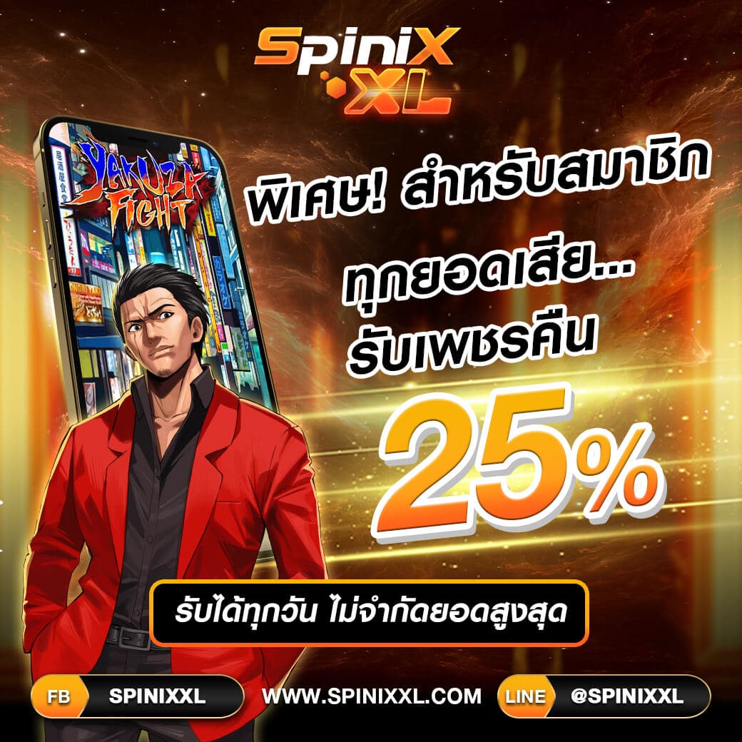 โปรโมชั่น คืนยอดเสีย 25 % ทุกยอดการเล่นไม่จำกัดจำนวนครั้ง - SpinixXL